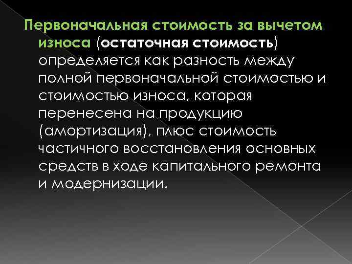 Первоначальная стоимость за вычетом износа (остаточная стоимость) определяется как разность между полной первоначальной стоимостью