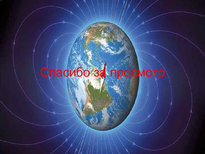  Спасибо за просмотр 