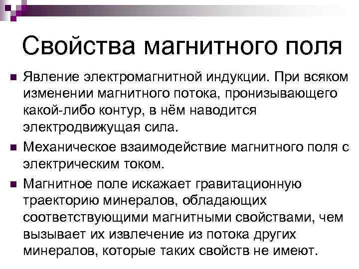 Свойства магнитного поля n n n Явление электромагнитной индукции. При всяком изменении магнитного потока,