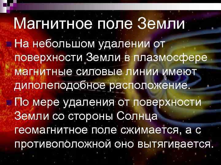 Магнитное поле Земли n На небольшом удалении от поверхности Земли в плазмосфере магнитные силовые