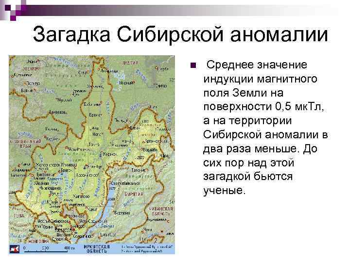 Загадка Сибирской аномалии n Среднее значение индукции магнитного поля Земли на поверхности 0, 5