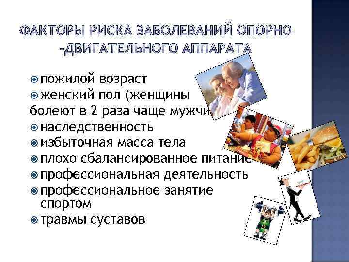 пожилой возраст женский пол (женщины болеют в 2 раза чаще мужчин) наследственность избыточная