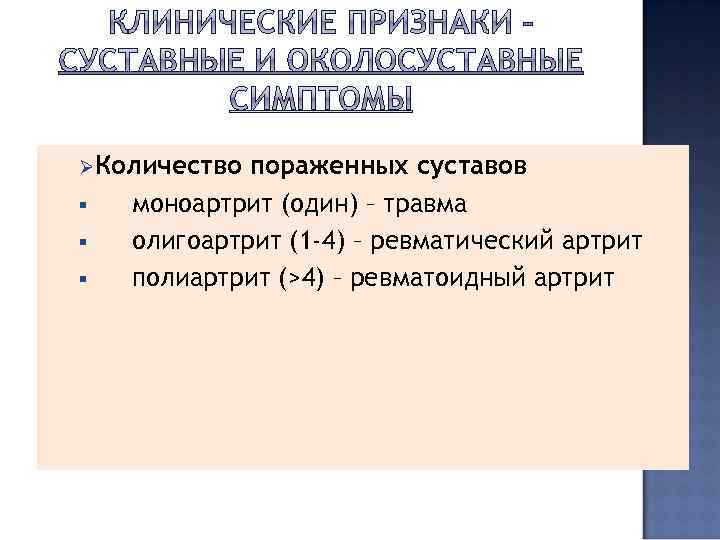 ØКоличество § § § пораженных суставов моноартрит (один) – травма олигоартрит (1 -4) –