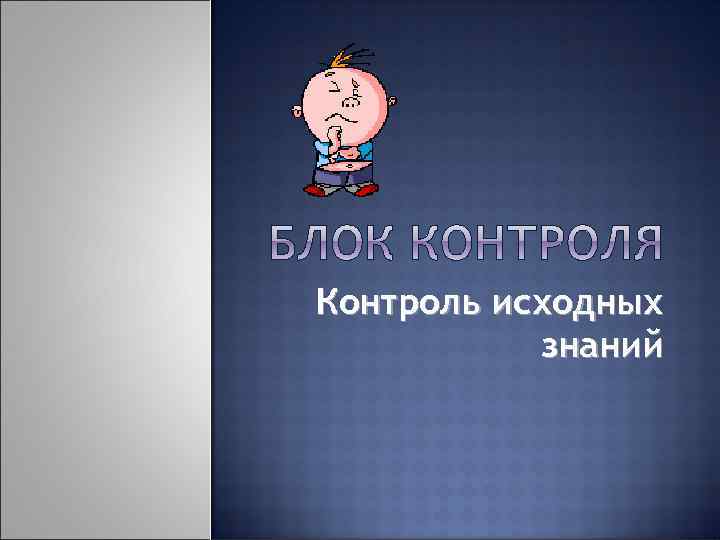 Контроль исходных знаний 