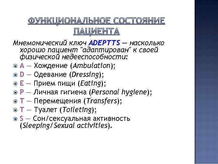 Мнемонический ключ ADEPTTS — насколько хорошо пациент 