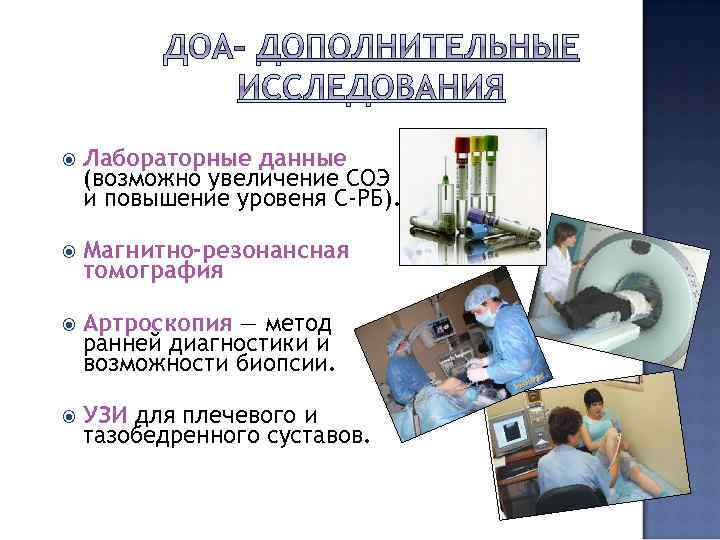  Лабораторные данные (возможно увеличение СОЭ и повышение уровеня С-РБ). Магнитно-резонансная томография Артроскопия —