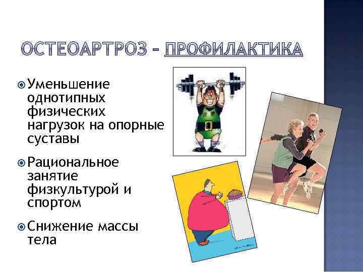  Уменьшение однотипных физических нагрузок на опорные суставы Рациональное занятие физкультурой и спортом Снижение