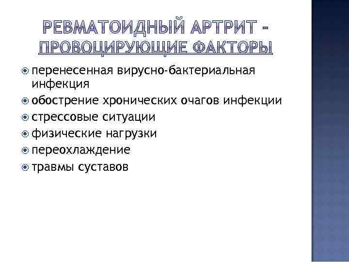  перенесенная вирусно-бактериальная инфекция обострение хронических очагов инфекции стрессовые ситуации физические нагрузки переохлаждение травмы