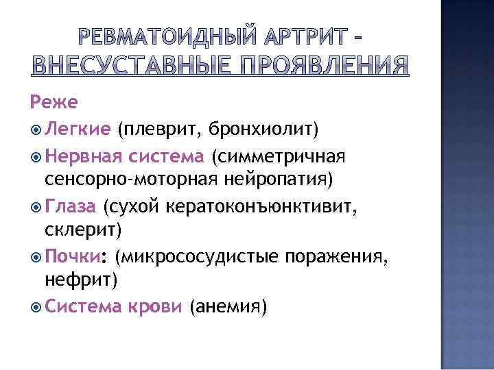 Реже Легкие (плеврит, бронхиолит) Нервная система (симметричная сенсорно-моторная нейропатия) Глаза (сухой кератоконъюнктивит, склерит) Почки: