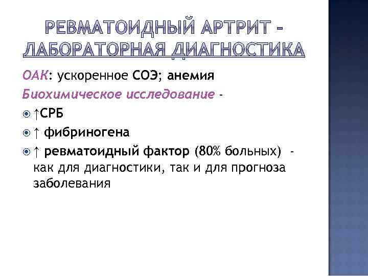 ОАК: ускоренное СОЭ; анемия ОАК Биохимическое исследование ↑СРБ ↑ фибриногена ↑ ревматоидный фактор (80%