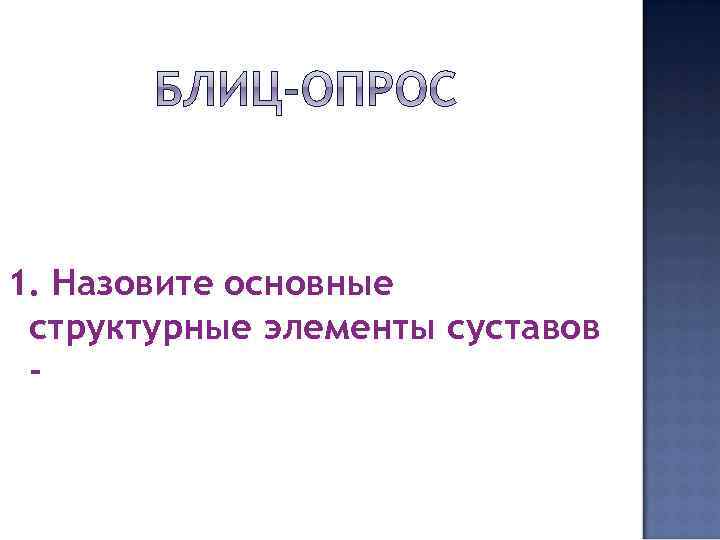 1. Назовите основные структурные элементы суставов - 