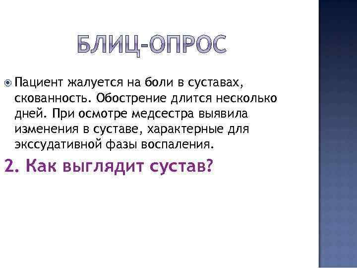  Пациент жалуется на боли в суставах, скованность. Обострение длится несколько дней. При осмотре