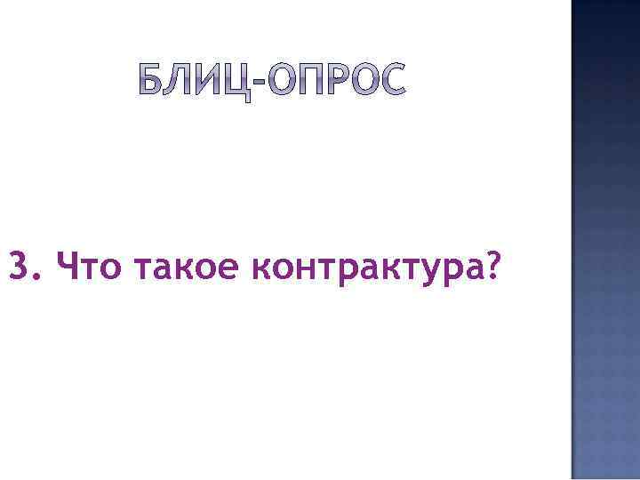 3. Что такое контрактура? 