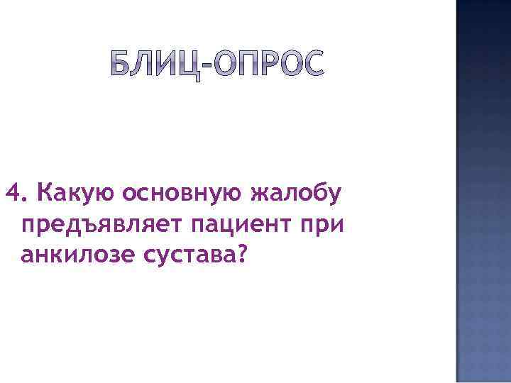 4. Какую основную жалобу предъявляет пациент при анкилозе сустава? 
