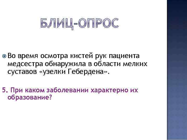  Во время осмотра кистей рук пациента медсестра обнаружила в области мелких суставов «узелки
