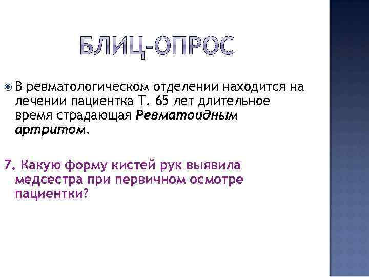  В ревматологическом отделении находится на лечении пациентка Т. 65 лет длительное время страдающая