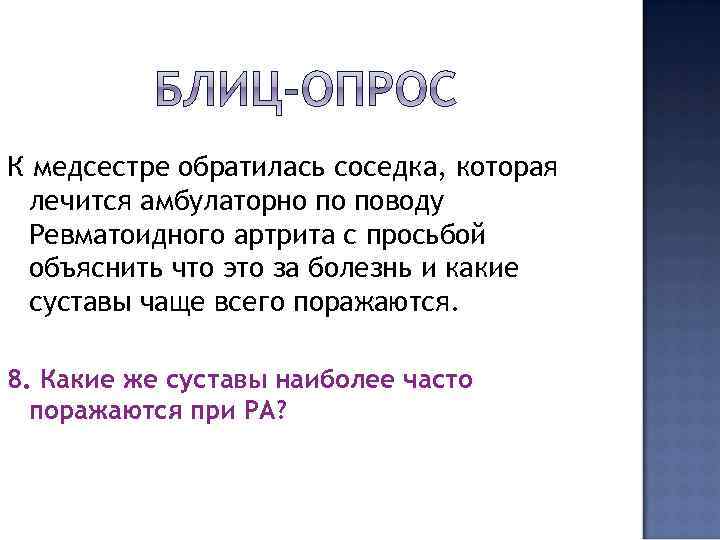 К медсестре обратилась соседка, которая лечится амбулаторно по поводу Ревматоидного артрита с просьбой объяснить