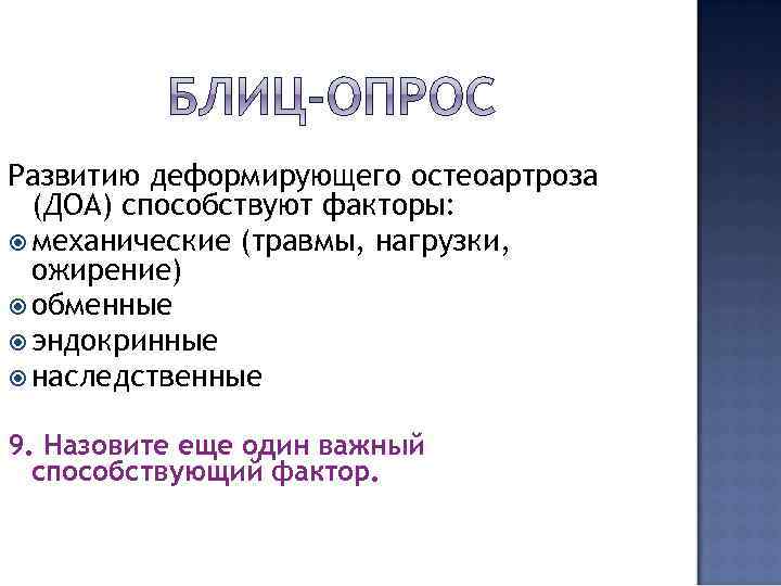 Развитию деформирующего остеоартроза (ДОА) способствуют факторы: механические (травмы, нагрузки, ожирение) обменные эндокринные наследственные 9.
