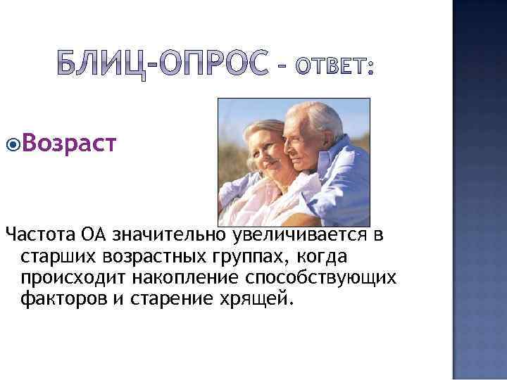  Возраст Частота ОА значительно увеличивается в старших возрастных группах, когда происходит накопление способствующих