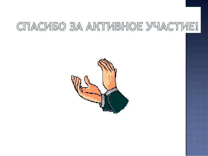 СПАСИБО ЗА АКТИВНОЕ УЧАСТИЕ! 