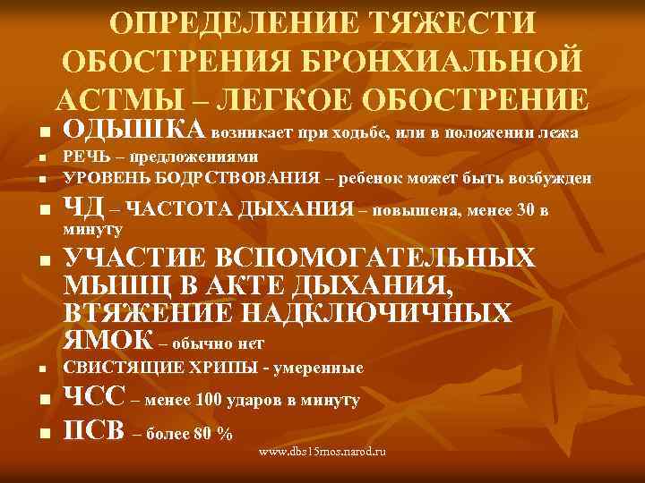 ОПРЕДЕЛЕНИЕ ТЯЖЕСТИ ОБОСТРЕНИЯ БРОНХИАЛЬНОЙ АСТМЫ – ЛЕГКОЕ ОБОСТРЕНИЕ n ОДЫШКА возникает при ходьбе, или