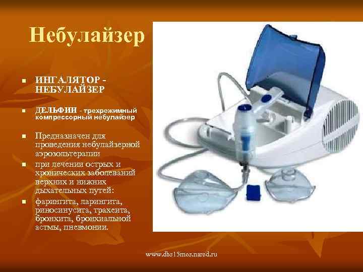 Небулайзер n n n ИНГАЛЯТОР НЕБУЛАЙЗЕР ДЕЛЬФИН - трехрежимный компрессорный небулайзер Предназначен для проведения