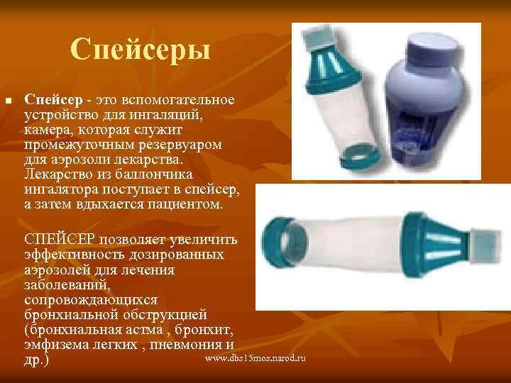 Спейсеры n Спейсер - это вспомогательное устройство для ингаляций, камера, которая служит промежуточным резервуаром