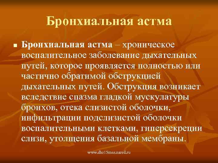 Бронхиальная астма n Бронхиальная астма – хроническое воспалительное заболевание дыхательных путей, которое проявляется полностью
