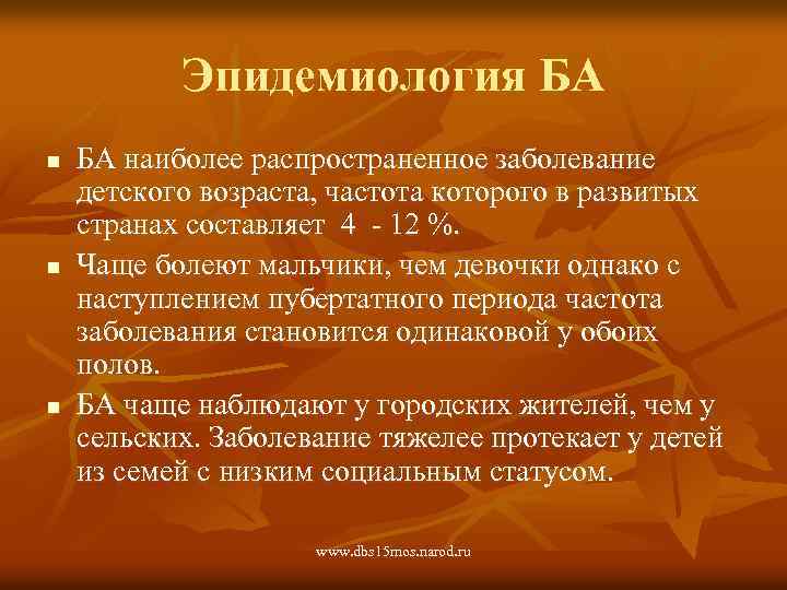 Эпидемиология БА n n n БА наиболее распространенное заболевание детского возраста, частота которого в