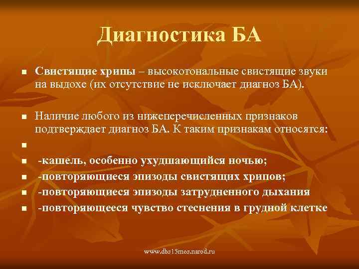 Диагностика БА n n n n Свистящие хрипы – высокотональные свистящие звуки на выдохе