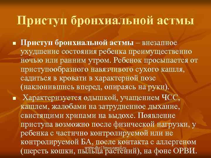 Приступ бронхиальной астмы n n Приступ бронхиальной астмы – внезапное ухудшение состояния ребенка преимущественно