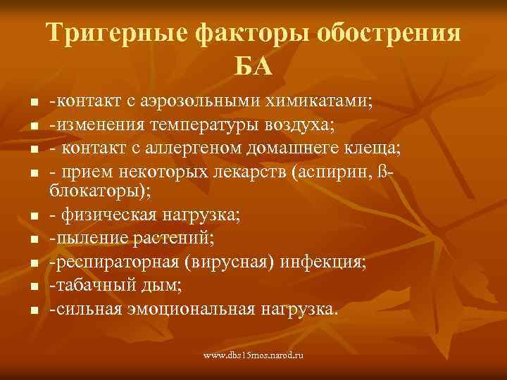 Тригерные факторы обострения БА n n n n n -контакт с аэрозольными химикатами; -изменения
