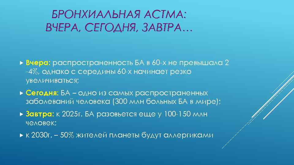 БРОНХИАЛЬНАЯ АСТМА: ВЧЕРА, СЕГОДНЯ, ЗАВТРА… Вчера: распространенность БА в 60 -х не превышала 2