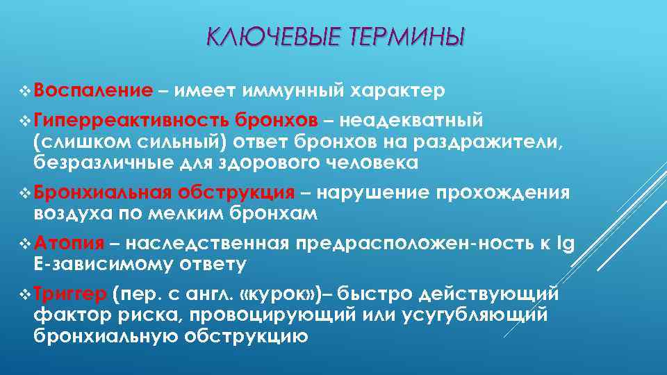 КЛЮЧЕВЫЕ ТЕРМИНЫ v Воспаление – имеет иммунный характер v Гиперреактивность бронхов – неадекватный (слишком