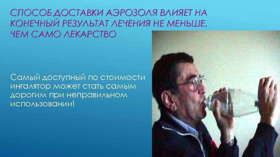 СПОСОБ ДОСТАВКИ АЭРОЗОЛЯ ВЛИЯЕТ НА КОНЕЧНЫЙ РЕЗУЛЬТАТ ЛЕЧЕНИЯ НЕ МЕНЬШЕ, ЧЕМ САМО ЛЕКАРСТВО Самый