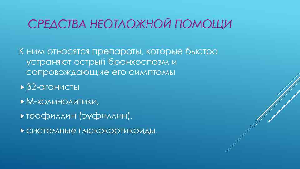 СРЕДСТВА НЕОТЛОЖНОЙ ПОМОЩИ К ним относятся препараты, которые быстро устраняют острый бронхоспазм и сопровождающие