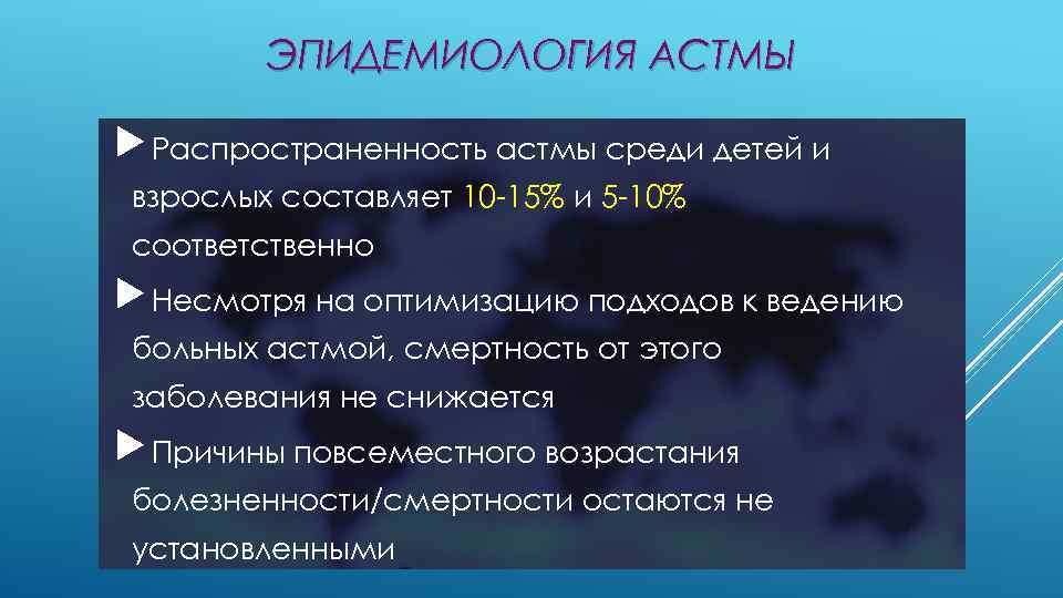 ЭПИДЕМИОЛОГИЯ АСТМЫ Распространенность астмы среди детей и взрослых составляет 10 -15% и 5 -10%