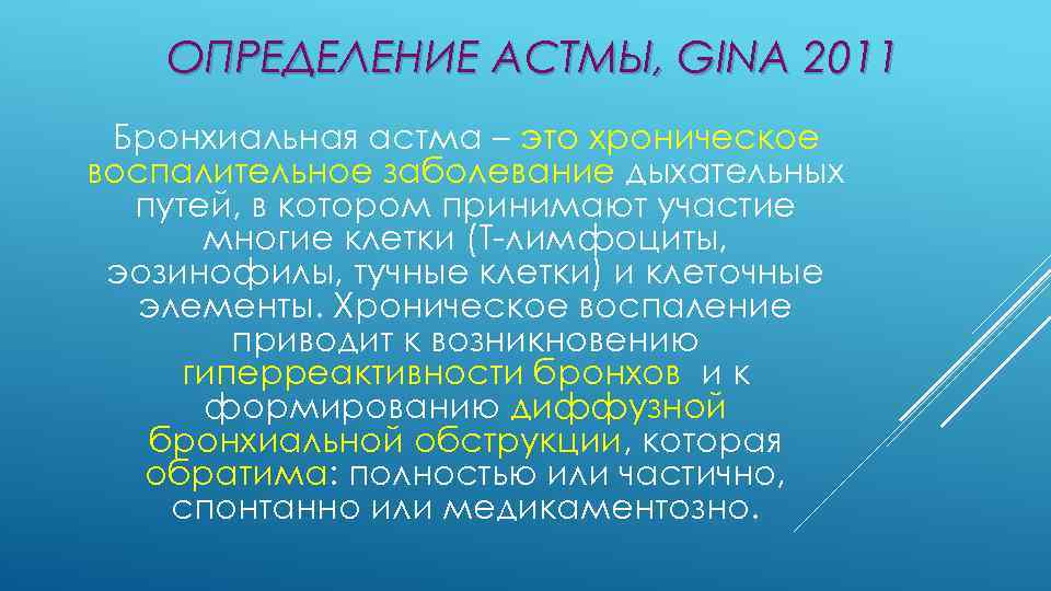 ОПРЕДЕЛЕНИЕ АСТМЫ, GINA 2011 Бронхиальная астма – это хроническое воспалительное заболевание дыхательных путей, в