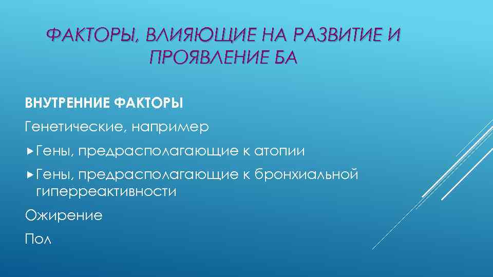 ФАКТОРЫ, ВЛИЯЮЩИЕ НА РАЗВИТИЕ И ПРОЯВЛЕНИЕ БА ВНУТРЕННИЕ ФАКТОРЫ Генетические, например Гены, предрасполагающие к