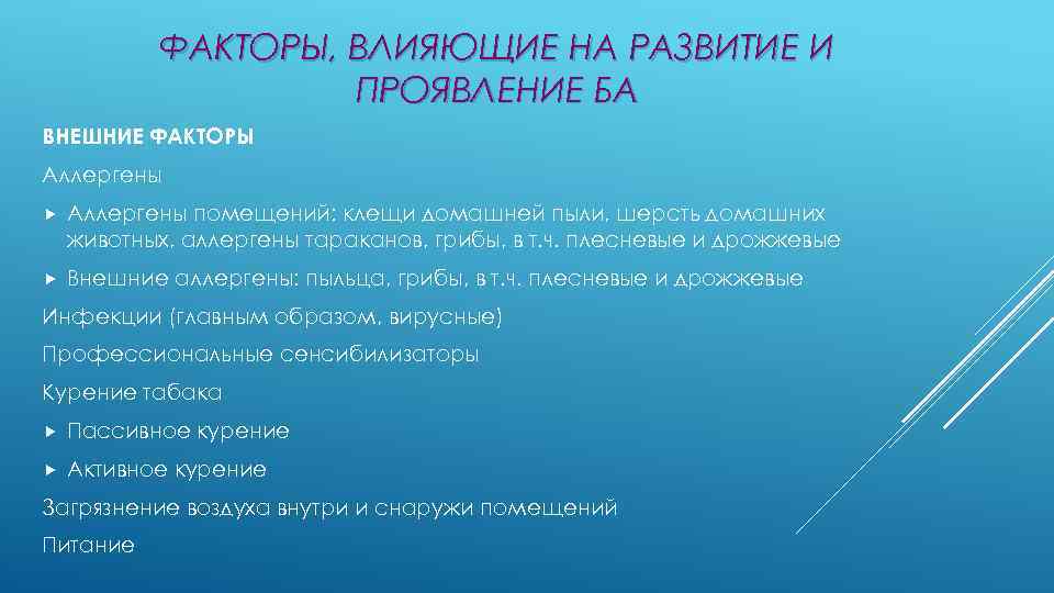 ФАКТОРЫ, ВЛИЯЮЩИЕ НА РАЗВИТИЕ И ПРОЯВЛЕНИЕ БА ВНЕШНИЕ ФАКТОРЫ Аллергены помещений: клещи домашней пыли,