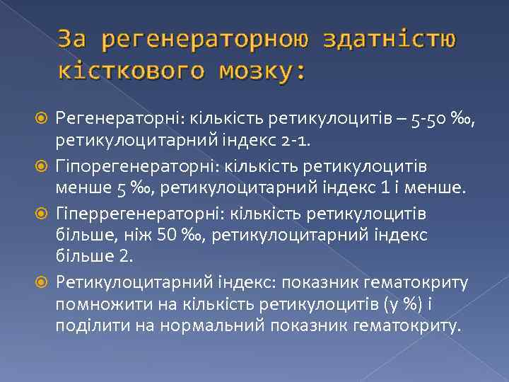 За регенераторною здатністю кісткового мозку: Регенераторні: кількість ретикулоцитів – 5 -50 ‰, ретикулоцитарний індекс