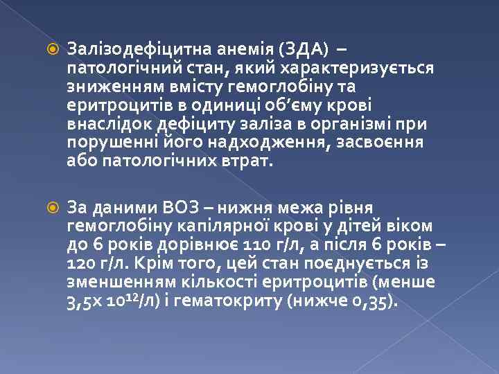  Залізодефіцитна анемія (ЗДА) – патологічний стан, який характеризується зниженням вмісту гемоглобіну та еритроцитів