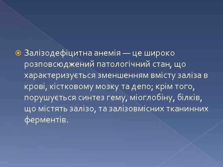  Залізодефіцитна анемія — це широко розповсюджений патологічний стан, що характеризується зменшенням вмісту заліза