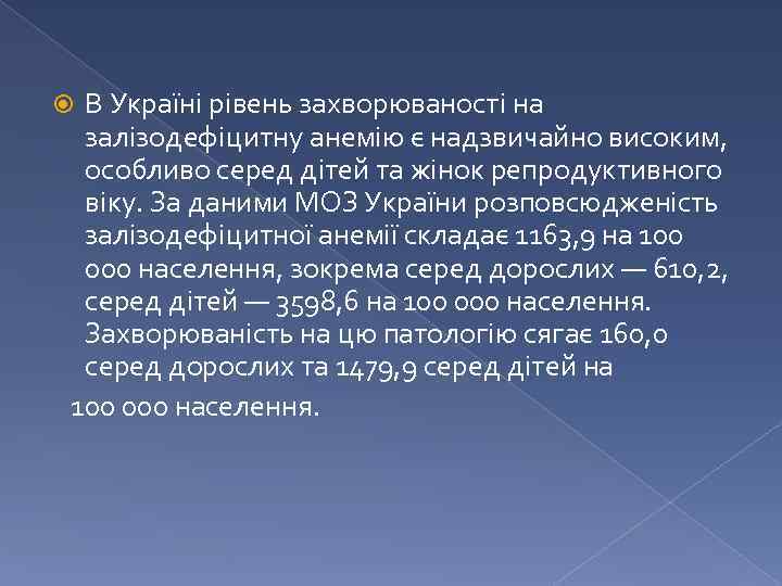 В Україні рівень захворюваності на залізодефіцитну анемію є надзвичайно високим, особливо серед дітей та