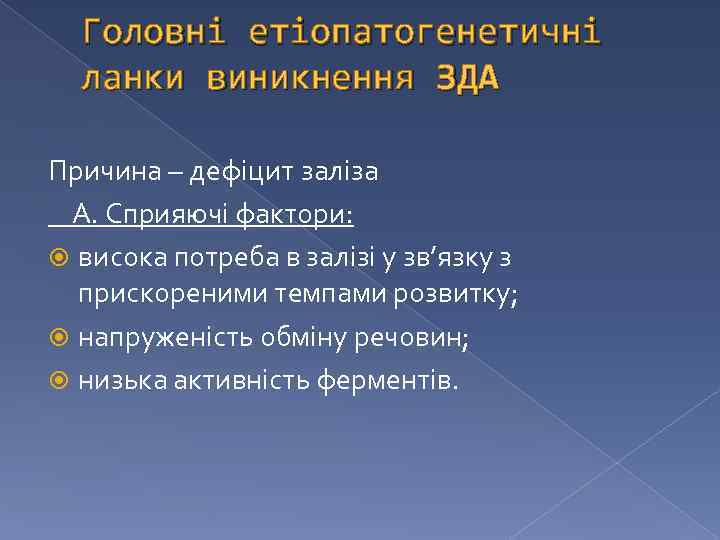 Головні етіопатогенетичні ланки виникнення ЗДА Причина – дефіцит заліза А. Сприяючі фактори: висока потреба