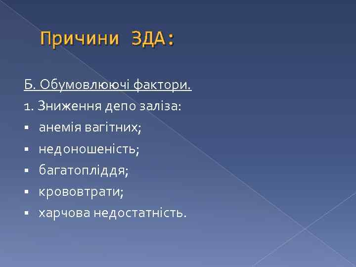 Причини ЗДА: Б. Обумовлюючі фактори. 1. Зниження депо заліза: § анемія вагітних; § недоношеність;