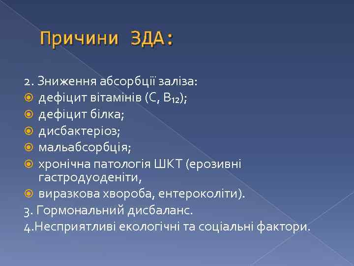 Причини ЗДА: 2. Зниження абсорбції заліза: дефіцит вітамінів (С, В₁₂); дефіцит білка; дисбактеріоз; мальабсорбція;