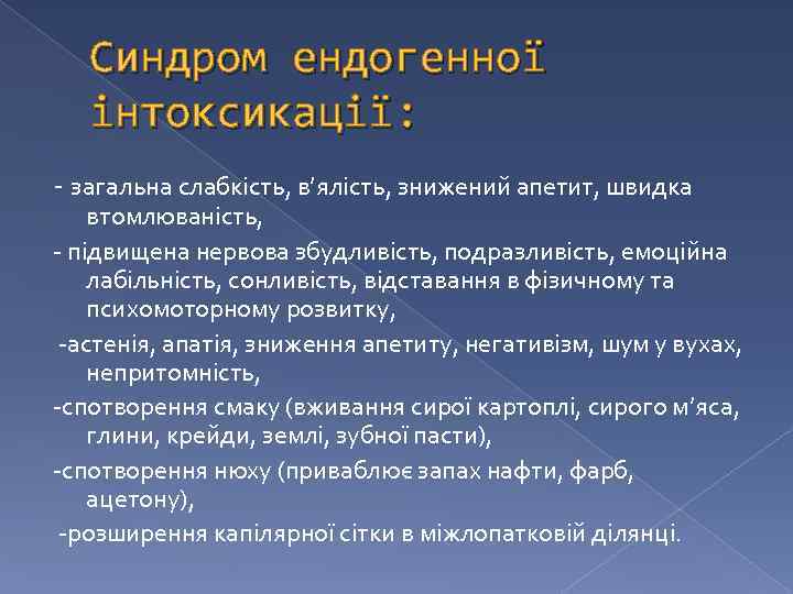 Синдром ендогенної інтоксикації: - загальна слабкість, в’ялість, знижений апетит, швидка втомлюваність, - підвищена нервова