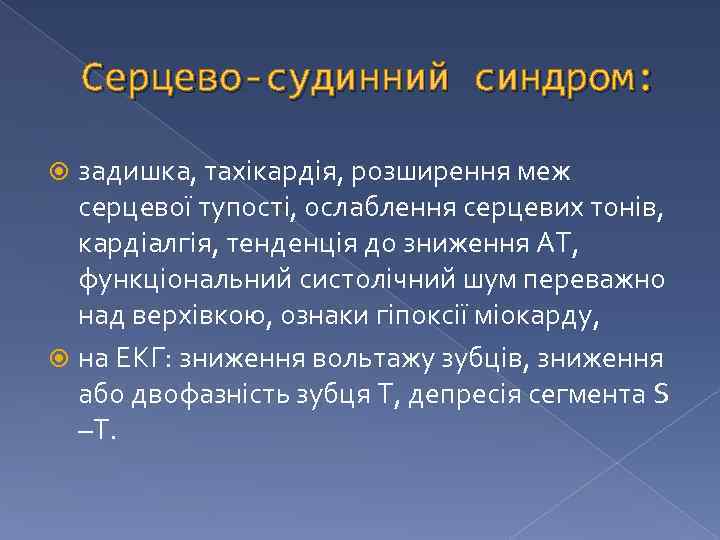 Серцево-судинний синдром: задишка, тахікардія, розширення меж серцевої тупості, ослаблення серцевих тонів, кардіалгія, тенденція до