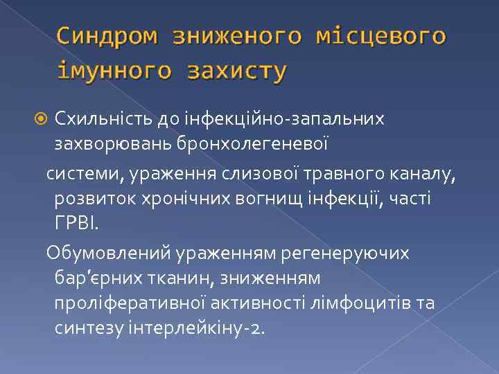 Синдром зниженого місцевого імунного захисту Схильність до інфекційно-запальних захворювань бронхолегеневої системи, ураження слизової травного